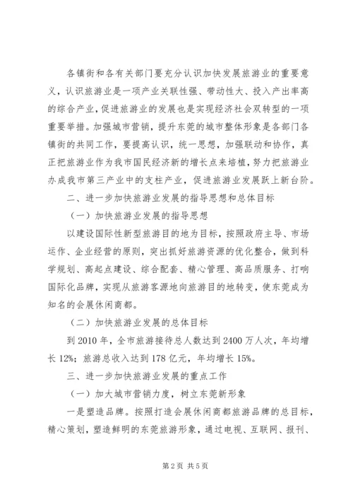 加快旅游发展意见.docx