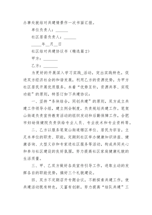 社区结对共建协议书（通用7篇）.docx