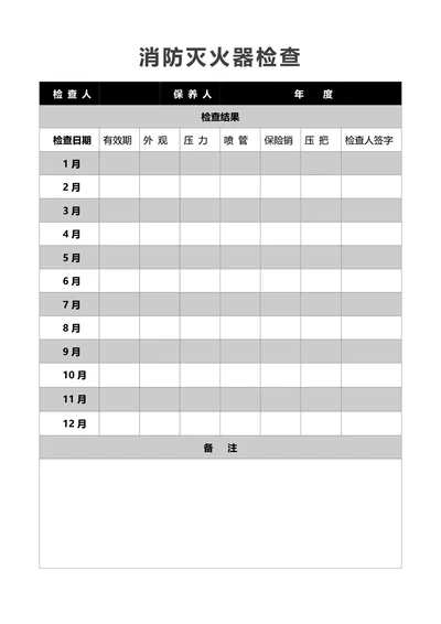 简约黑白消防设施检查记录表