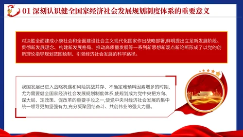 二十届三中全会关于健全国家经济社会发展规划制度体系党课ppt