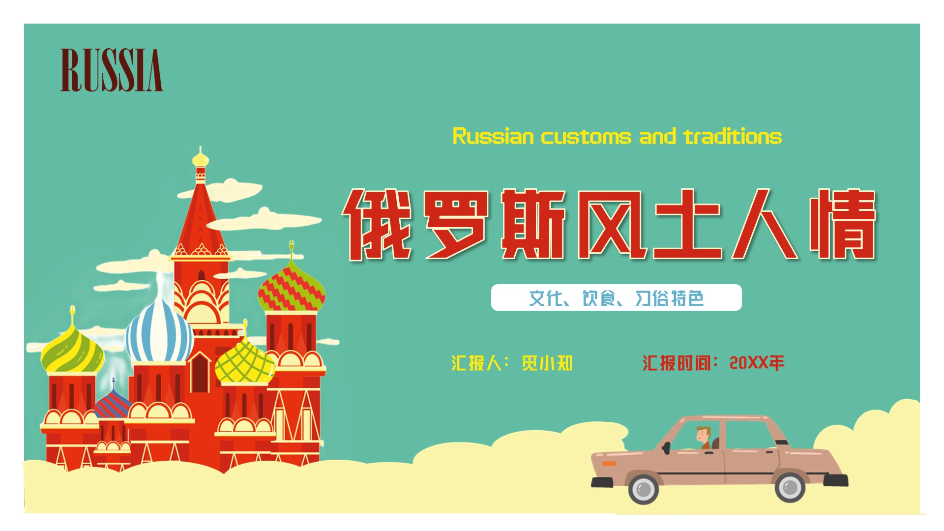 绿色插画风俄罗斯旅游PPT模板旅游城市旅游国外旅游城市介绍文化