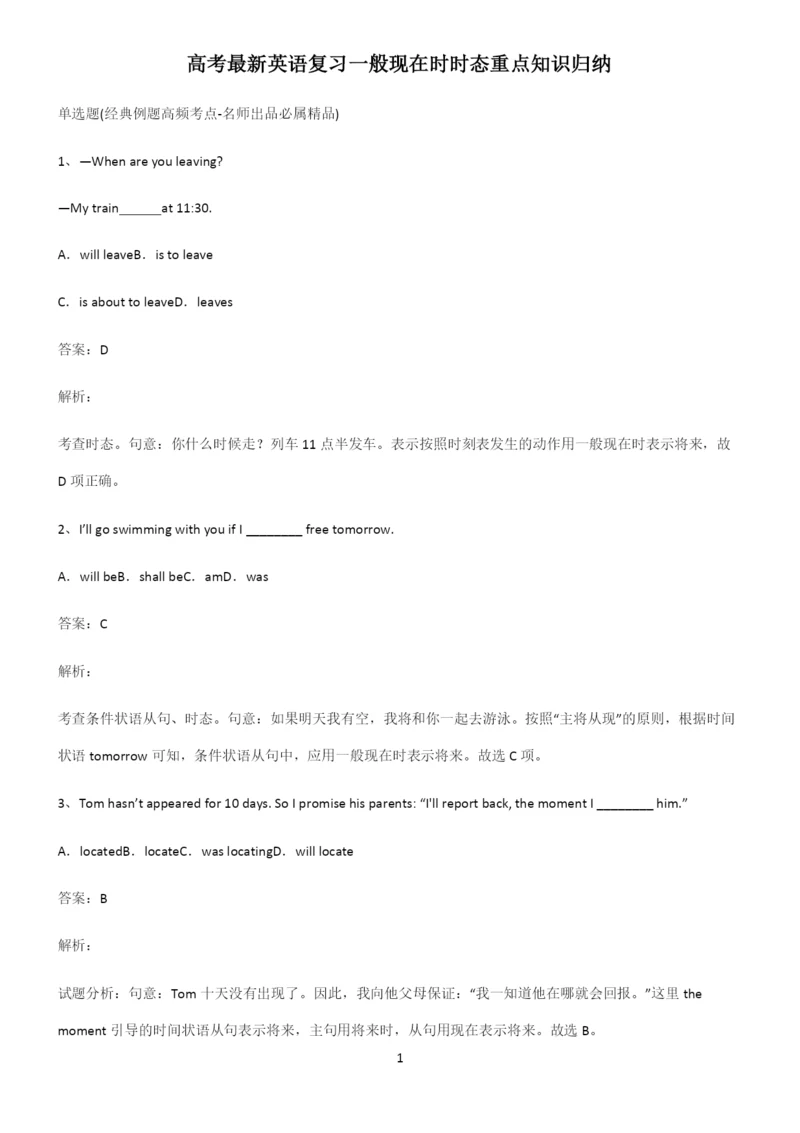 高考最新英语复习一般现在时时态重点知识归纳.docx