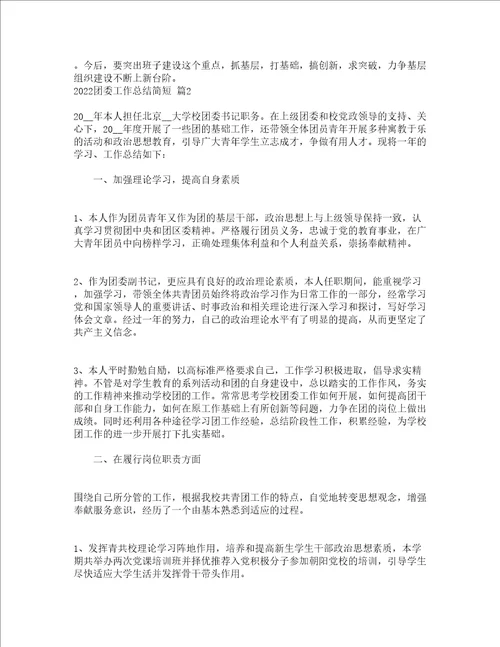 2022团委工作总结简短精选3篇