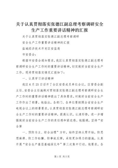 关于认真贯彻落实张德江副总理考察调研安全生产工作重要讲话精神的汇报.docx