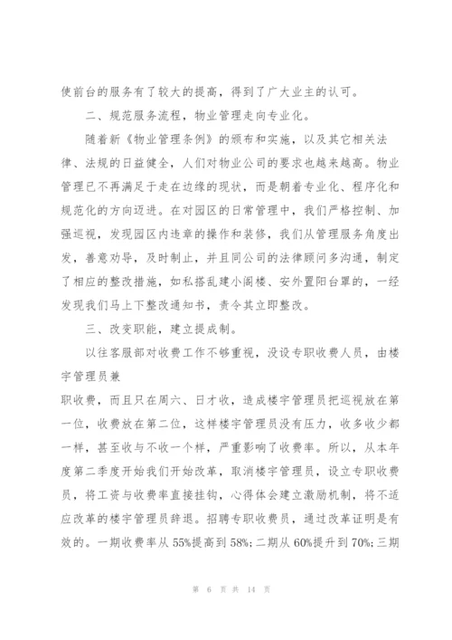 物业客服个人总结范本5篇.docx