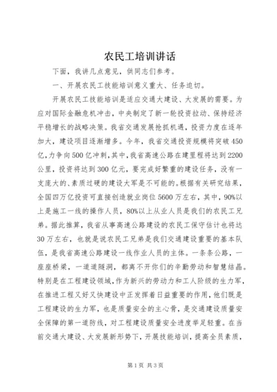 农民工培训讲话_1 (2).docx