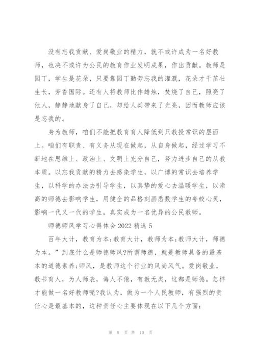 师德师风学习心得体会2022精选范文5篇.docx