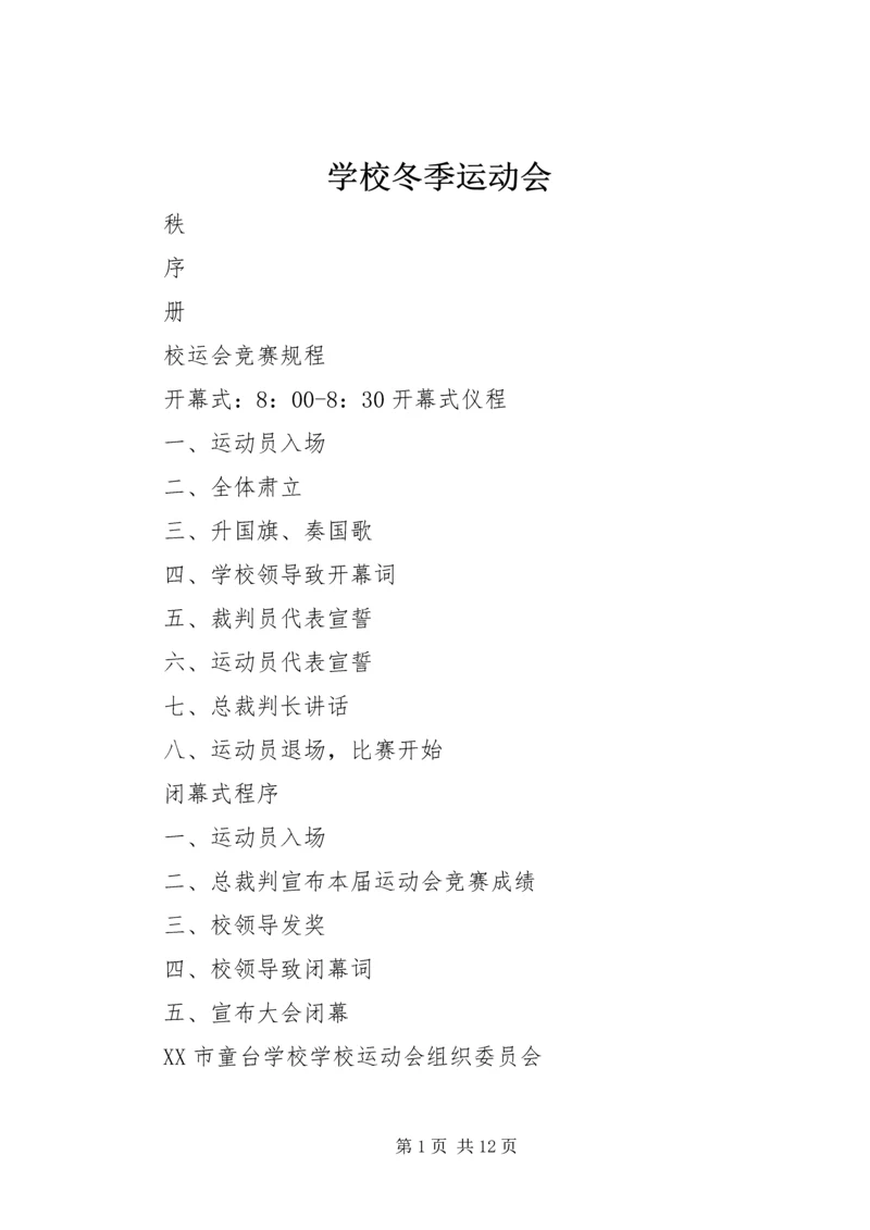 学校冬季运动会.docx