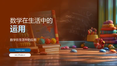 数学在生活中的运用