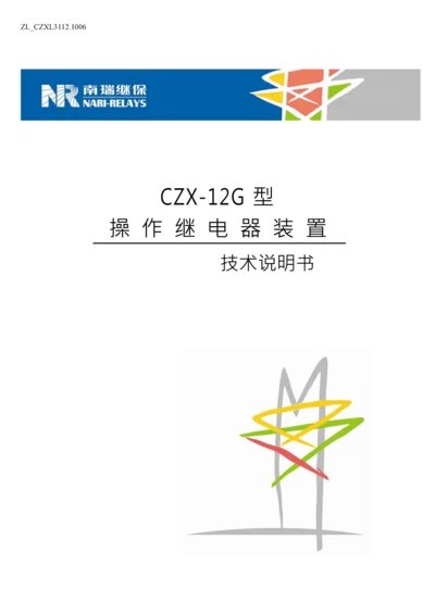 CZX12G型操作继电器装置技术说明书ZLCZXL31121006.docx