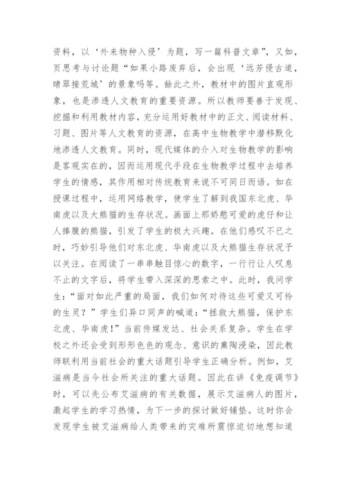 论中学生物教学与人文教育的论文.docx