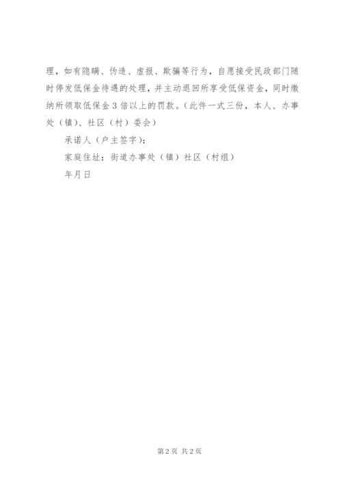 城乡低保诚信承诺书.docx