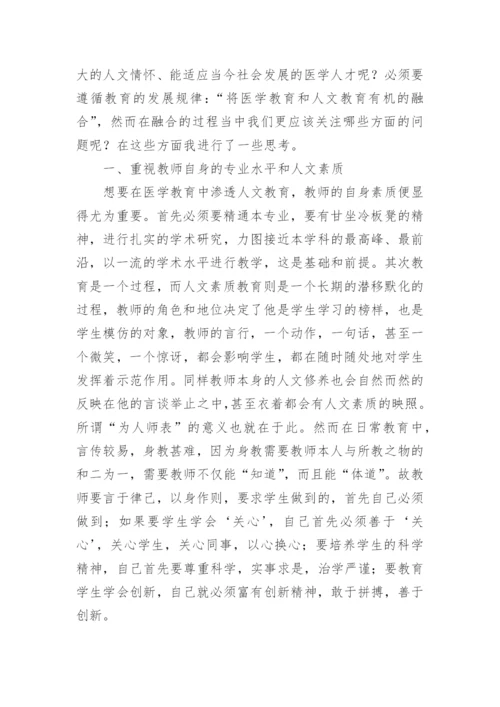 医学教育中人文教育研究的论文.docx