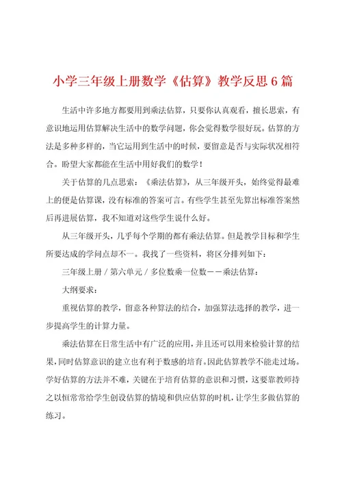 小学三年级上册数学《估算》教学反思6篇