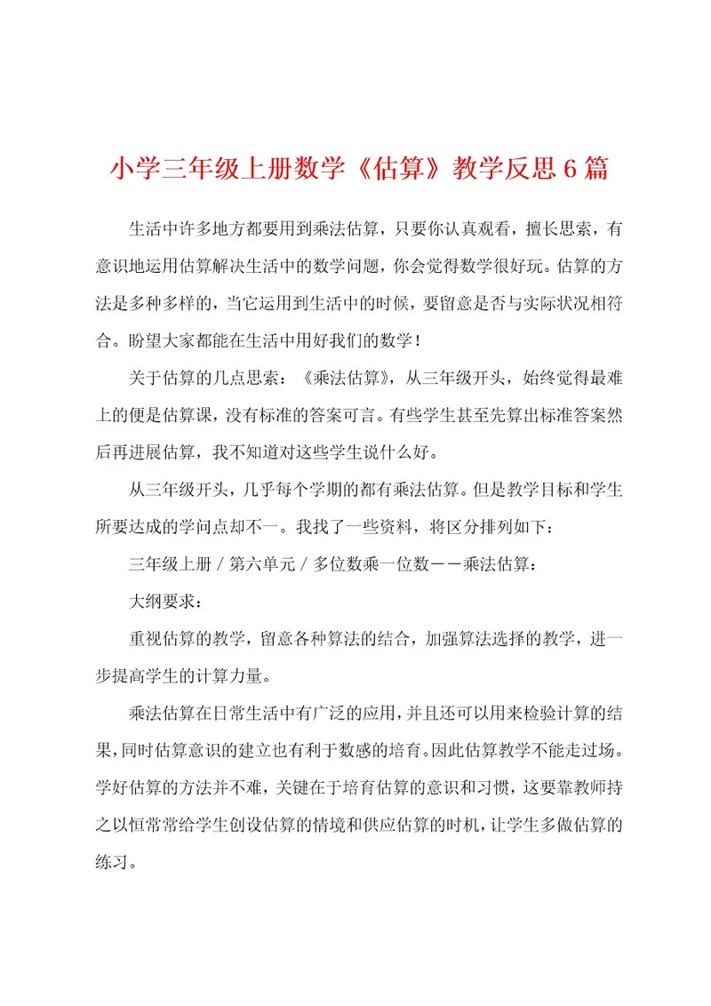 小学三年级上册数学《估算》教学反思6篇
