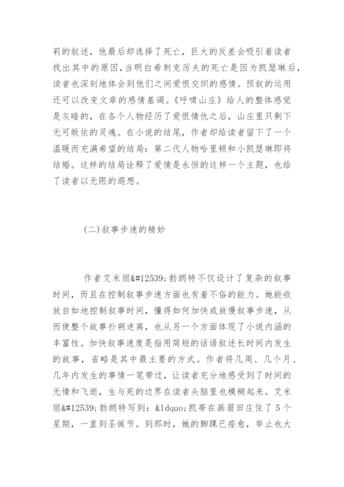 呼啸山庄论文提纲.docx