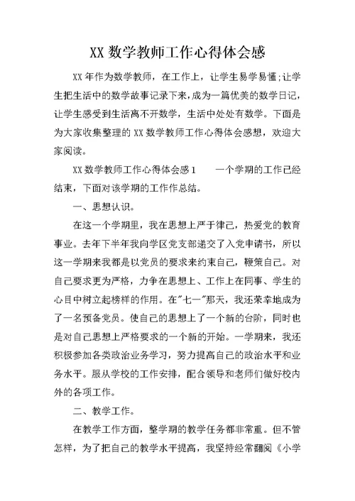 XX数学教师工作心得体会感