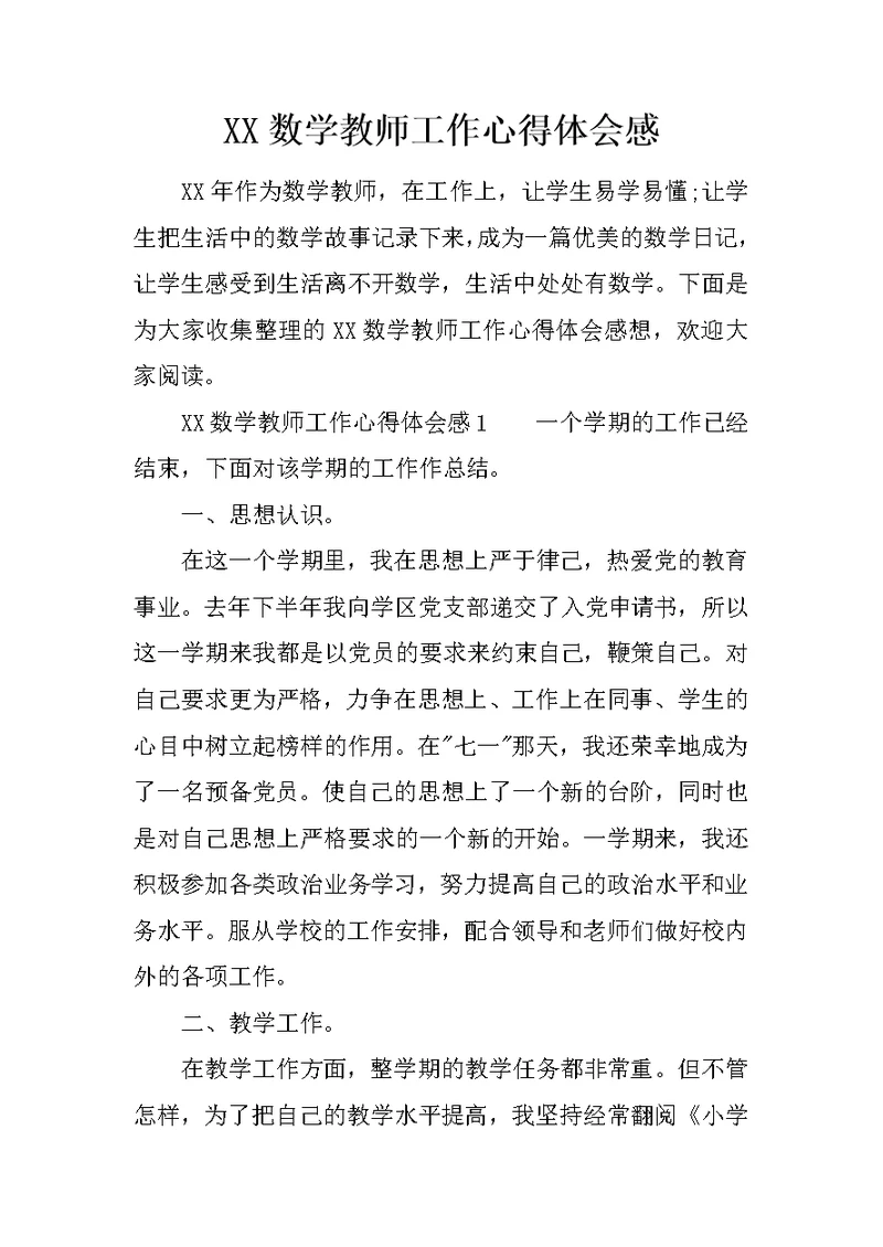 XX数学教师工作心得体会感