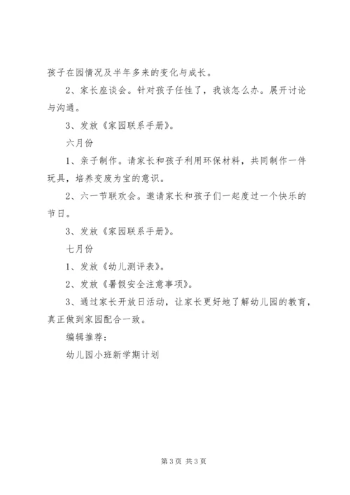 幼儿园小班新学期家长工作计划.docx
