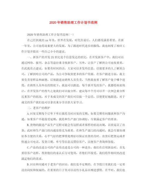 精编之年销售助理工作计划书范例.docx