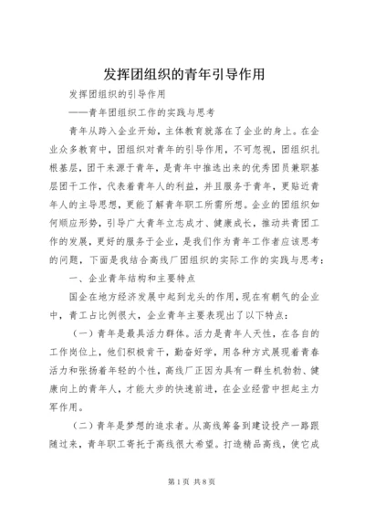 发挥团组织的青年引导作用.docx