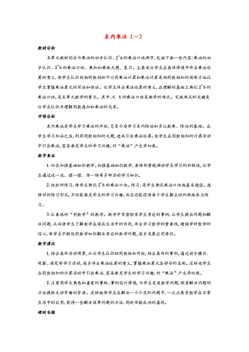 二年级数学上册3表内乘法（一）单元概述和课时安排素材苏教版