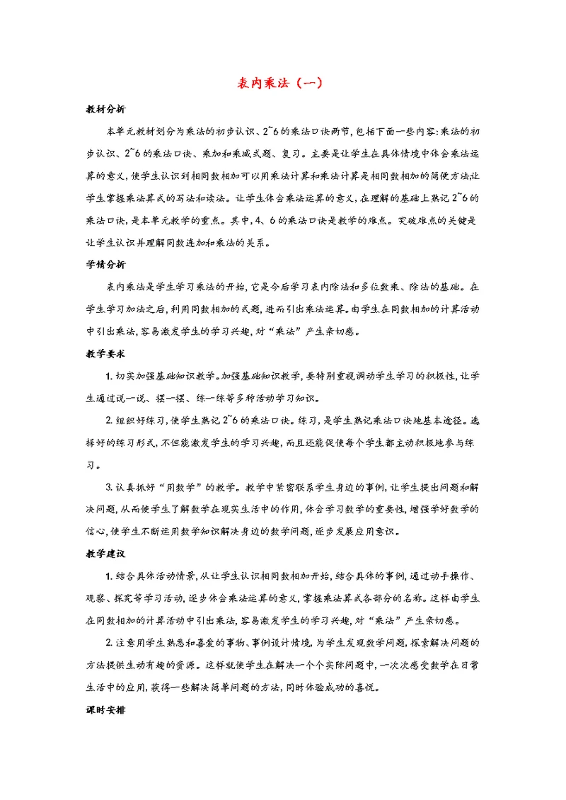 二年级数学上册3表内乘法（一）单元概述和课时安排素材苏教版