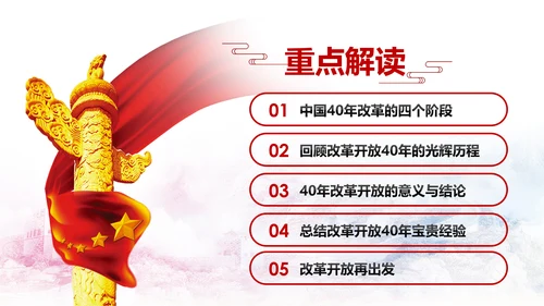 学习改革开放40周年大会重要讲话精神PPT