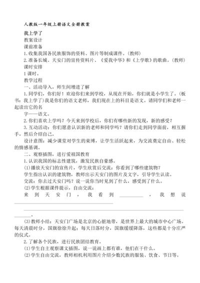 人教版一年级上册语文教案(全册).docx