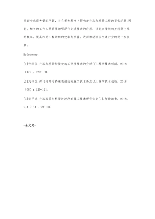 公路与桥梁衔接处施工处理技术探讨.docx