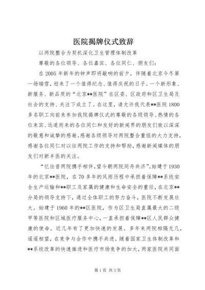 医院揭牌仪式致辞 (2).docx