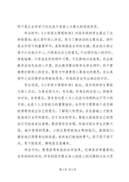 学习《培养学生小组合作策略》心得.docx