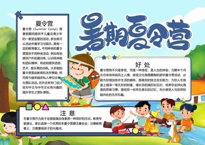 蓝色暑期夏令营word小报