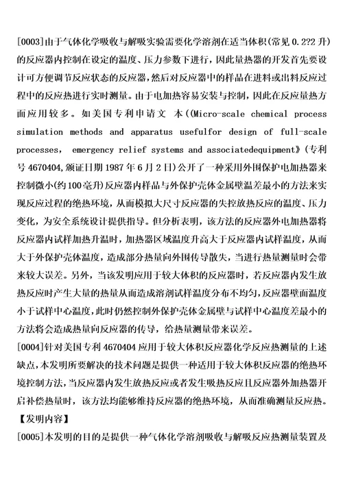 一种气体的化学溶剂吸收与解吸反应热测量装置及测量方法