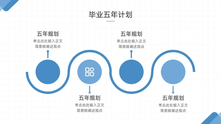 蓝色简约大学生职业生涯规划PPT