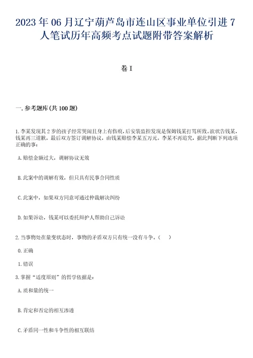 2023年06月辽宁葫芦岛市连山区事业单位引进7人笔试历年高频考点试题附带答案解析