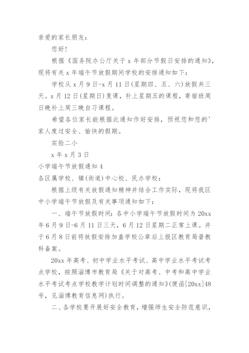 小学端午节放假通知.docx