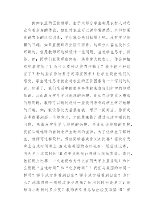 浅谈将地理教学融入生活教育论文.docx