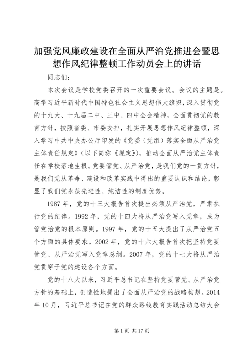 加强党风廉政建设在全面从严治党推进会暨思想作风纪律整顿工作动员会上的讲话.docx