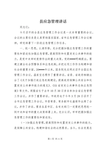 县应急管理讲话.docx