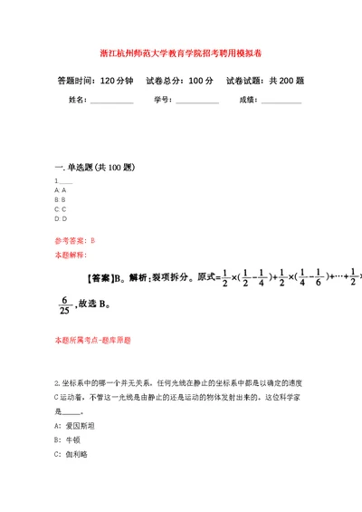 浙江杭州师范大学教育学院招考聘用模拟训练卷（第2次）