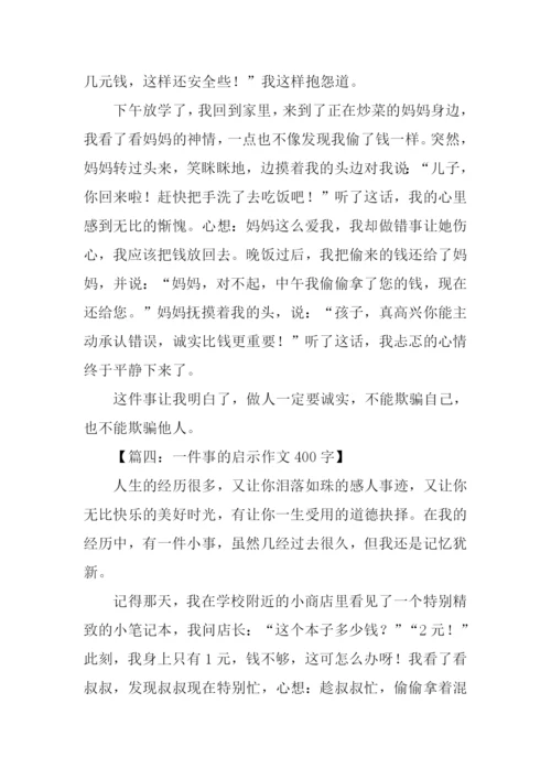 一件事的启示作文400字.docx