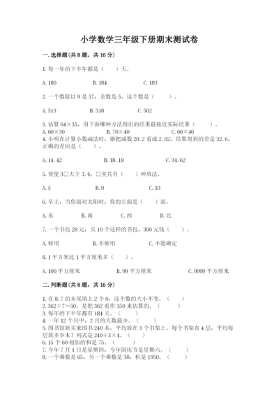 小学数学三年级下册期末测试卷精品【易错题】.docx