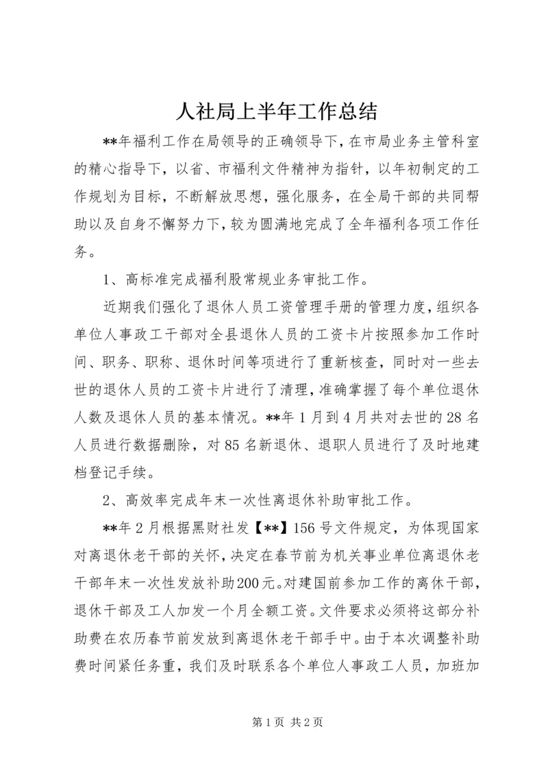 人社局上半年工作总结精编.docx