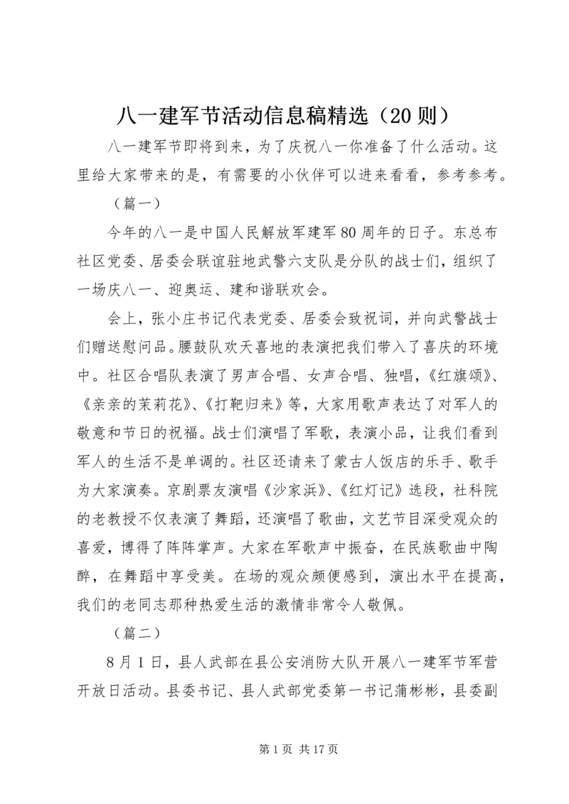 八一建军节活动信息稿精选（20则）.docx