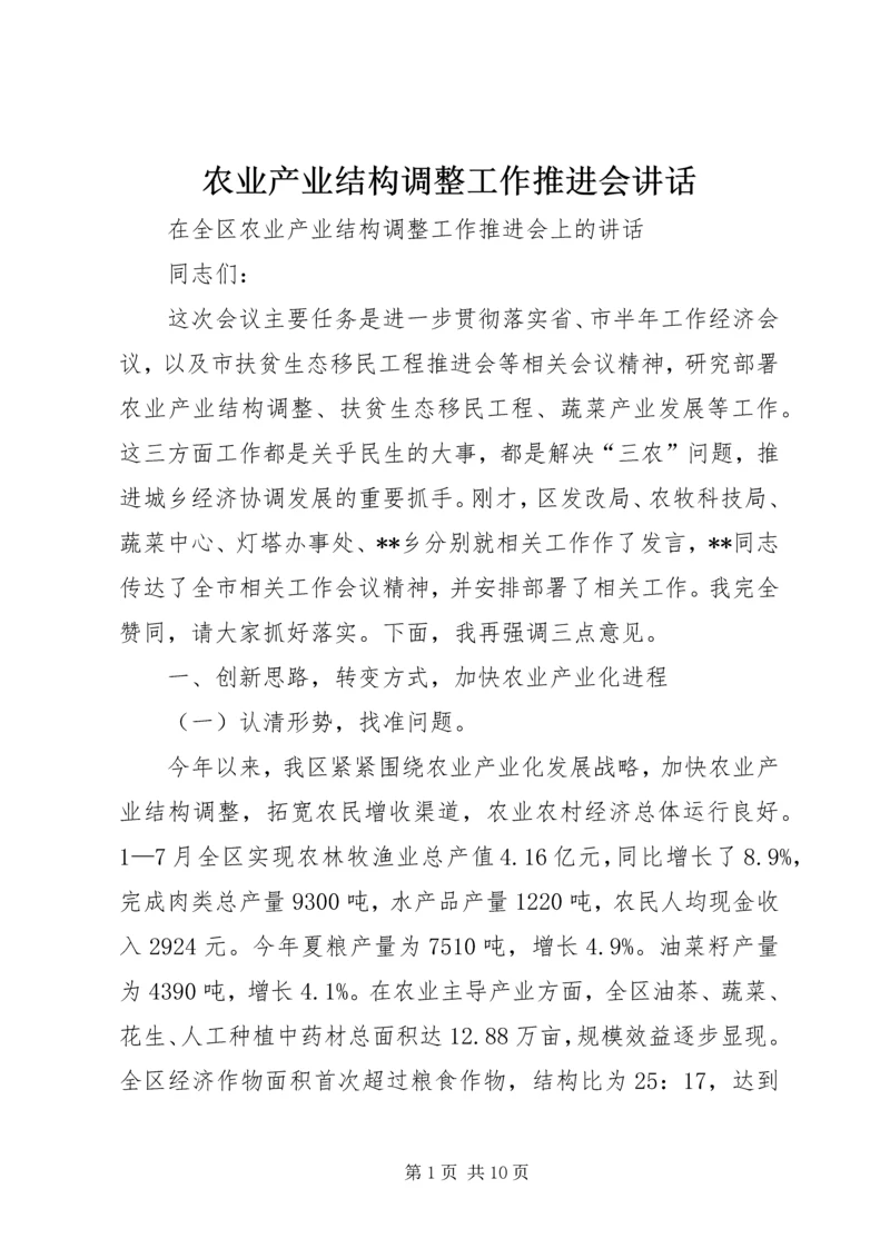 农业产业结构调整工作推进会讲话.docx