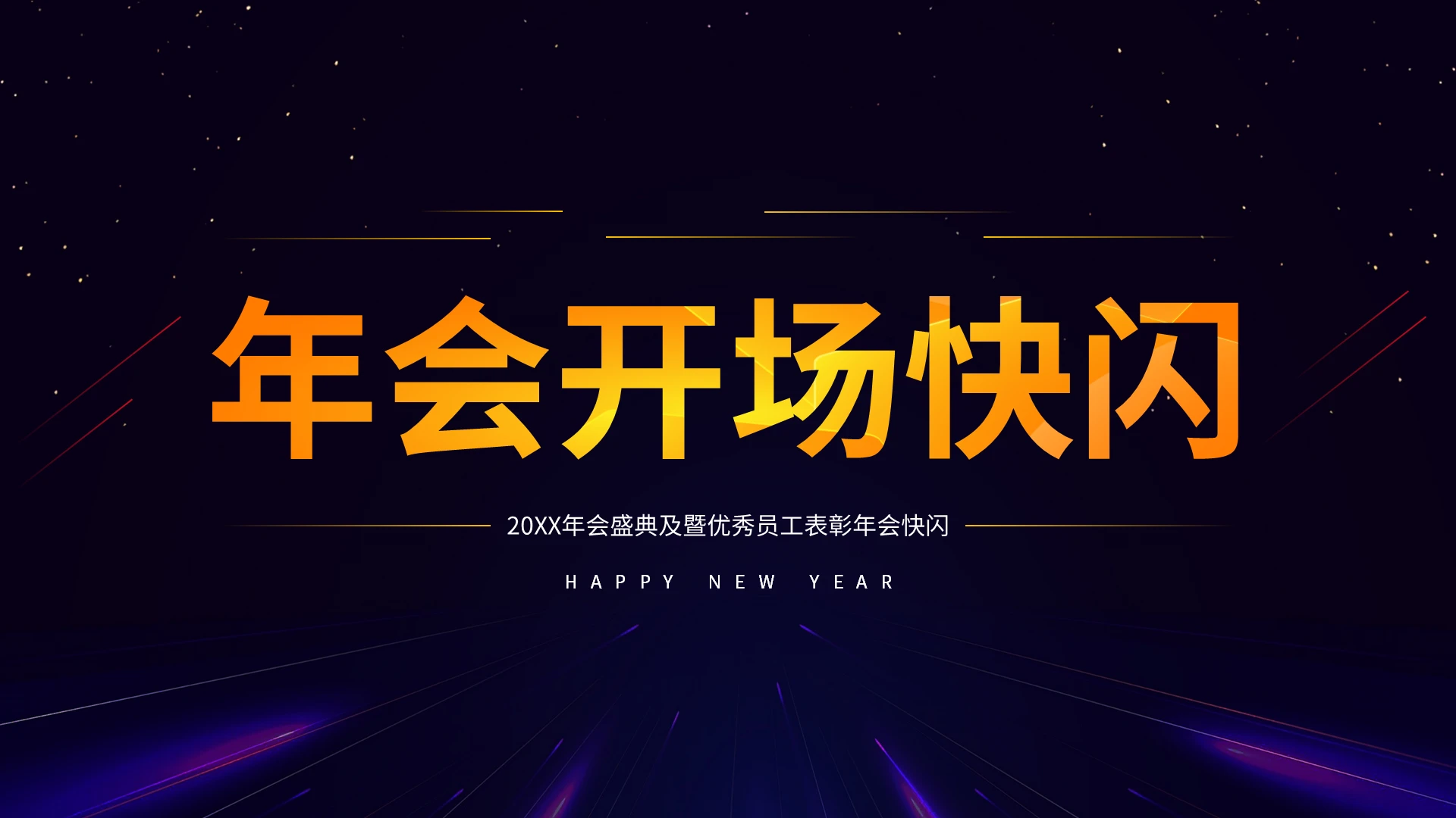20XX年会盛典及暨优秀员工表彰年会快闪PPT模板宣传PPT