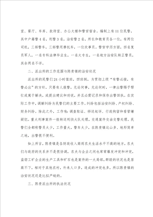 警校生毕业派出所实习报告