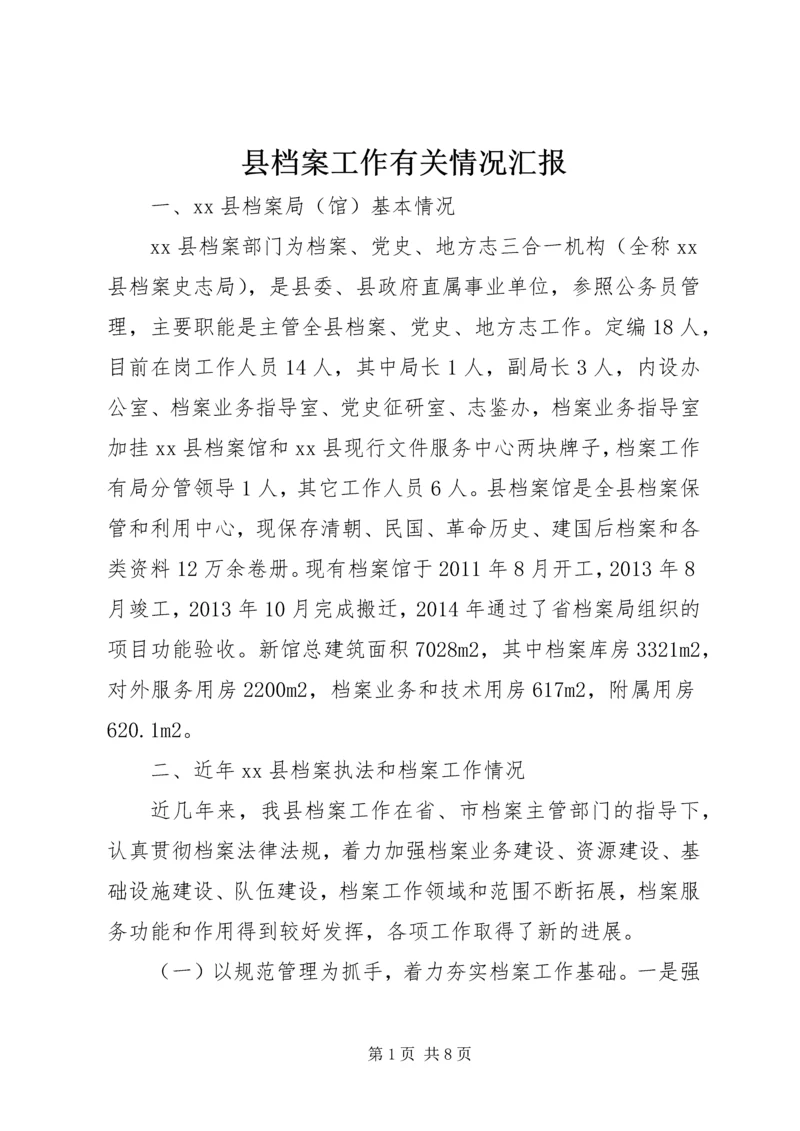 县档案工作有关情况汇报.docx