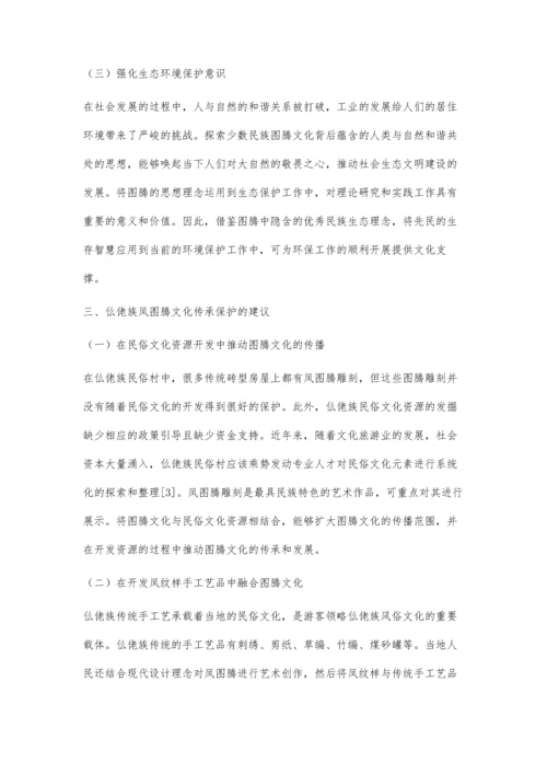 仫佬族图腾文化的传承保护与发展研究.docx